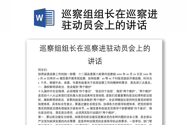 巡察組組長(zhǎng)在巡察進(jìn)駐動(dòng)員會(huì)上的講話