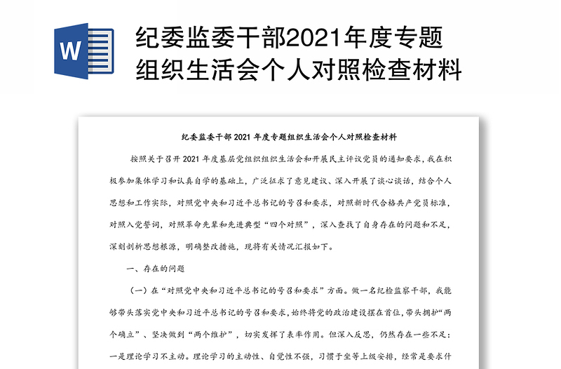 纪委监委干部2021年度专题组织生活会个人对照检查材料