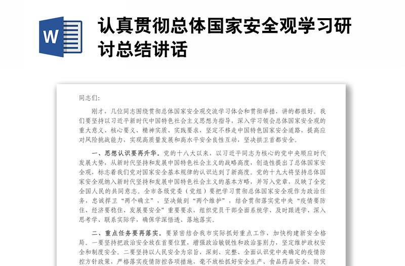 認真貫徹總體國家安全觀學(xué)習(xí)研討總結(jié)講話