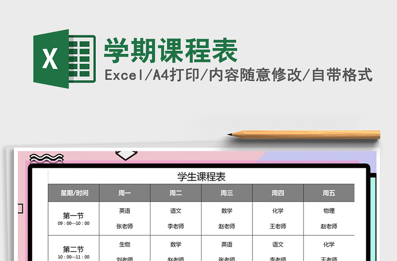 2021年學(xué)期課程表