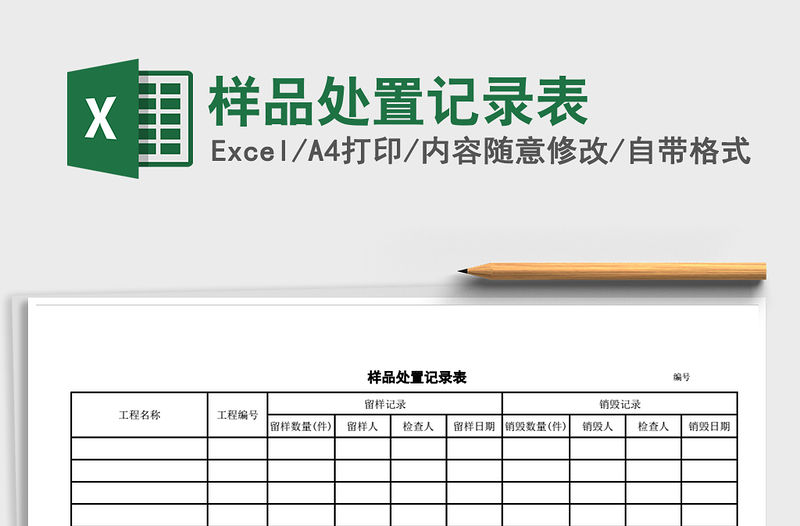 2021年樣品處置記錄表