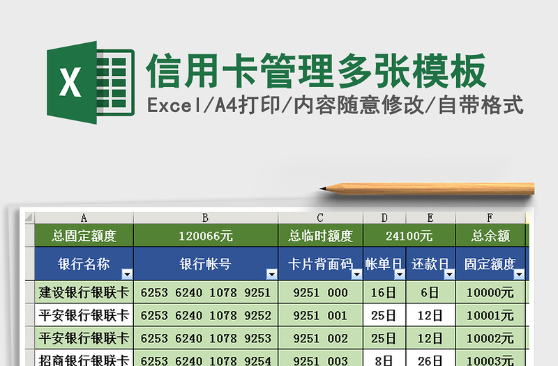 2021年信用卡管理多張模板