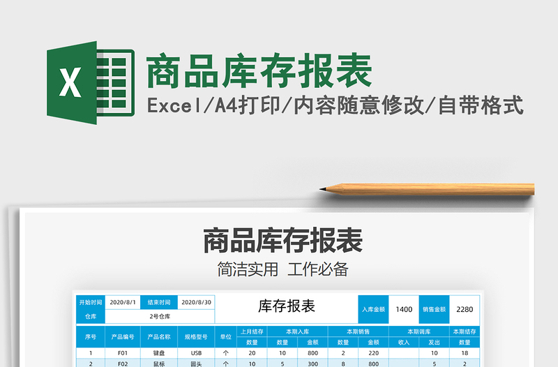 2021年商品库存报表