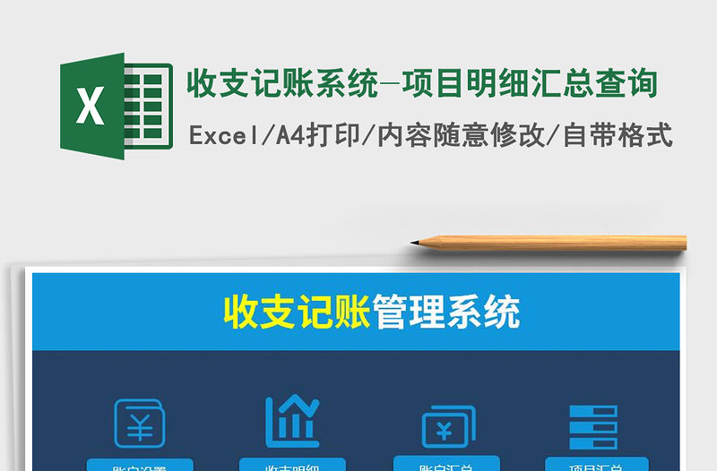 2021年收支記賬系統-項目明細匯總查詢