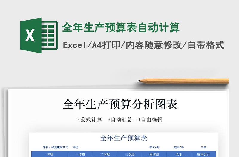 2021年全年生產(chǎn)預(yù)算表自動(dòng)計(jì)算
