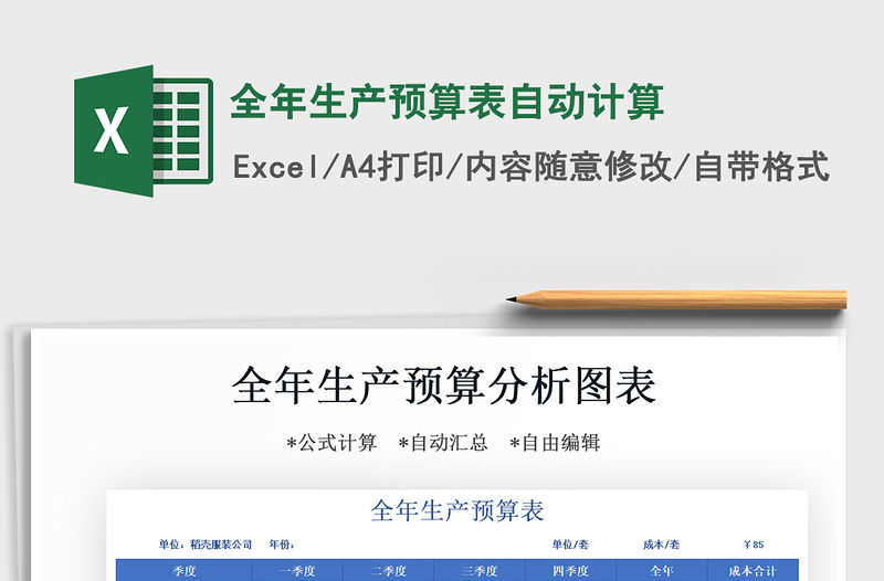 2021年全年生產(chǎn)預(yù)算表自動(dòng)計(jì)算