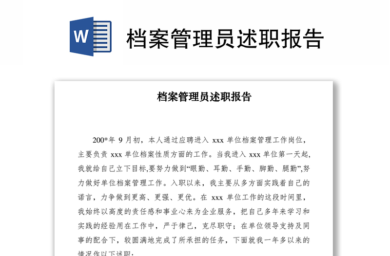 2021檔案管理員述職報(bào)告