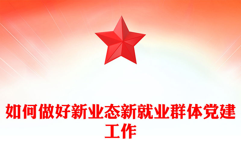 讓新就業(yè)群體凝聚在黨旗下PPT大氣簡潔新就業(yè)群體黨建工作課件(講稿)