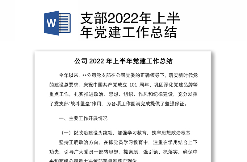 支部2022年上半年党建工作总结