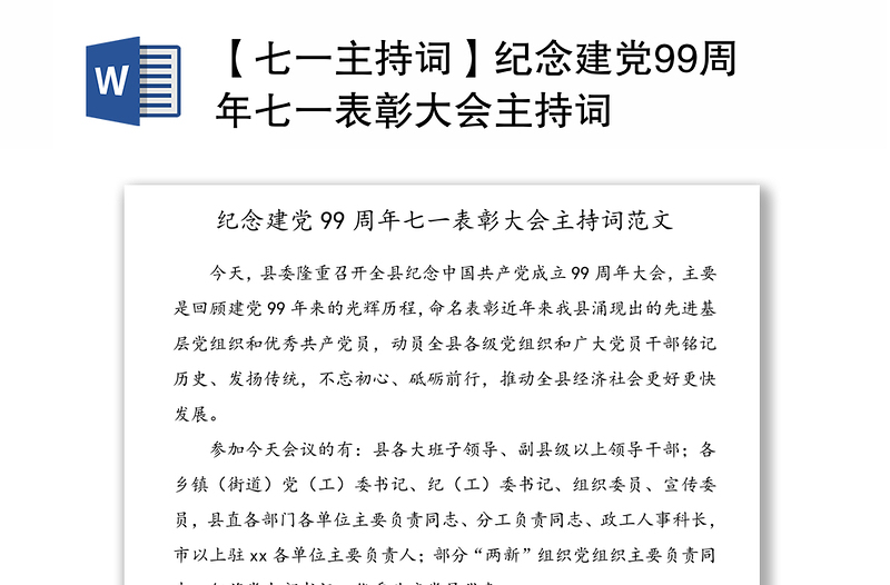 【七一主持詞】紀(jì)念建黨99周年七一表彰大會主持詞