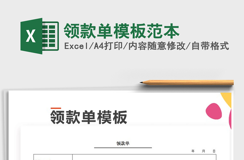 2021年領(lǐng)款單模板范本