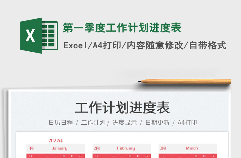 2022第一季度工作計(jì)劃進(jìn)度表免費(fèi)下載