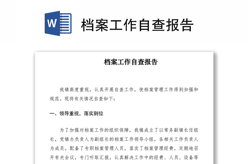 2021檔案工作自查報(bào)告