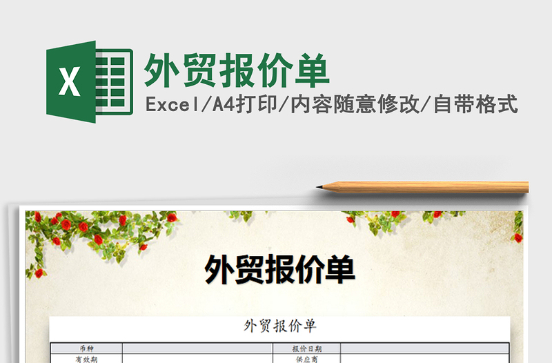 2021年外貿(mào)報價單