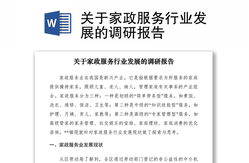 2021關(guān)于家政服務(wù)行業(yè)發(fā)展的調(diào)研報(bào)告
