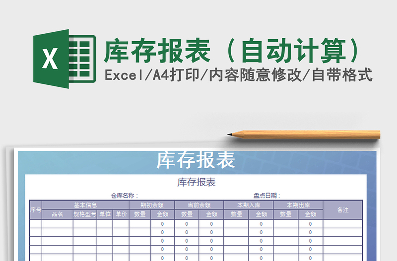 2021年庫(kù)存報(bào)表(自動(dòng)計(jì)算)