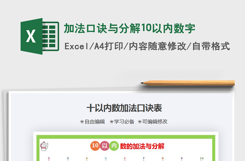 2021年加法口訣與分解10以內(nèi)數(shù)字