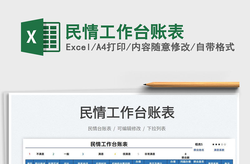 2022民情工作臺賬表免費(fèi)下載