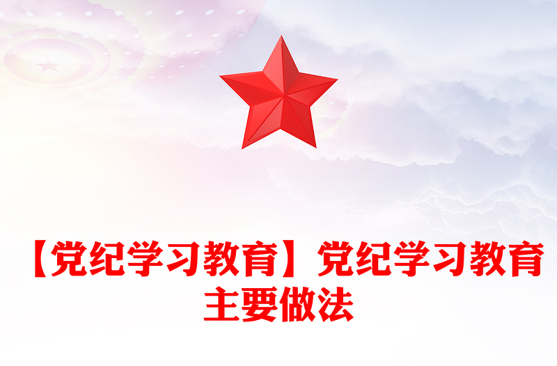 【黨紀(jì)學(xué)習(xí)教育】黨紀(jì)學(xué)習(xí)教育主要做法范文
