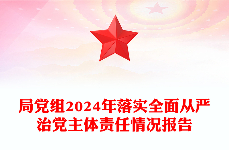 局黨組2024年落實全面從嚴治黨主體責(zé)任情況報告范文