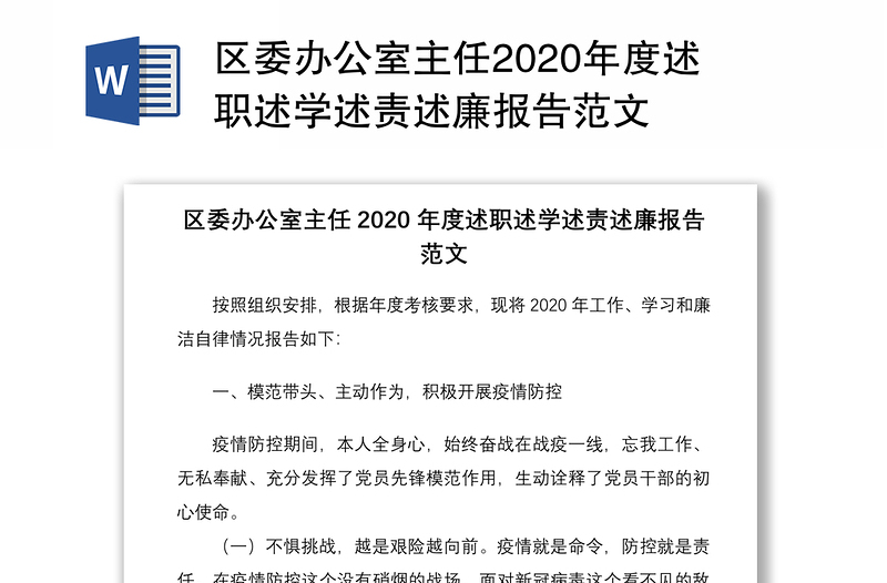 区委办公室主任2020年度述职述学述责述廉报告范文