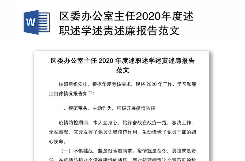 區(qū)委辦公室主任2020年度述職述學述責述廉報告范文
