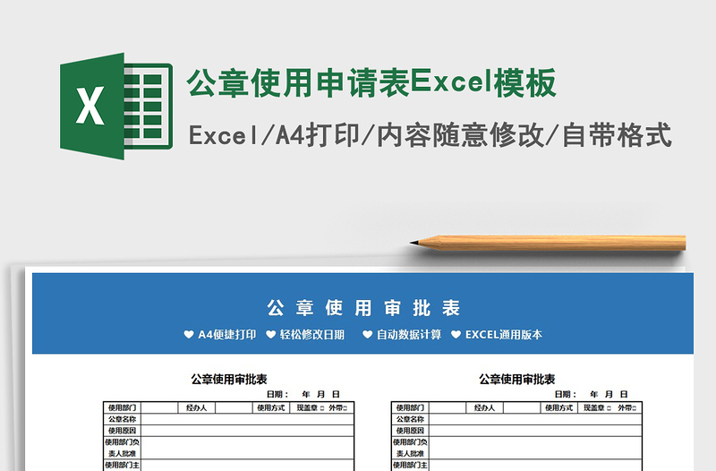 2022公章使用申請表Excel模板免費下載