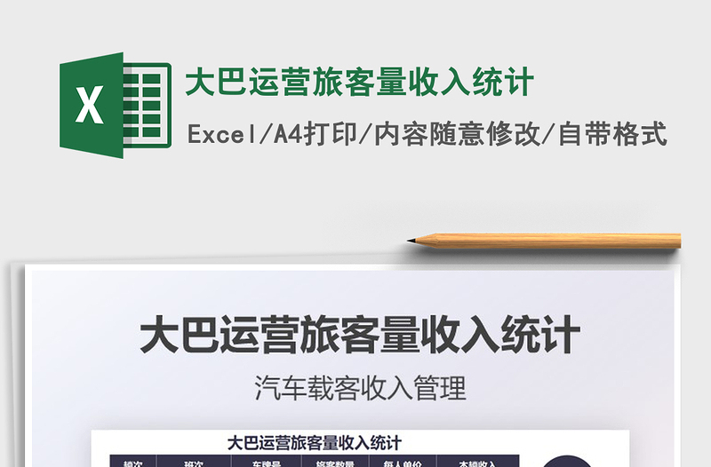 2021大巴運(yùn)營旅客量收入統(tǒng)計(jì)免費(fèi)下載
