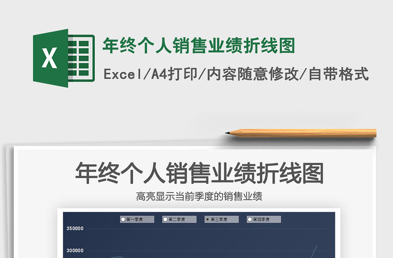 2021年年終個人銷售業(yè)績折線圖