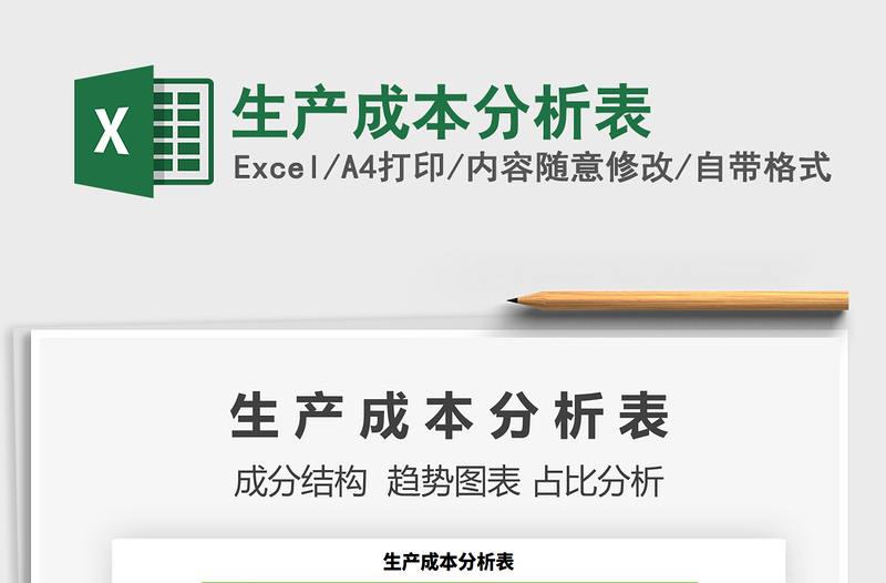 2021年生產(chǎn)成本分析表