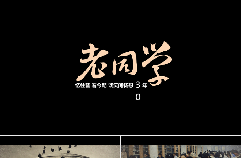 電影大片懷舊同學會PPT視頻模板