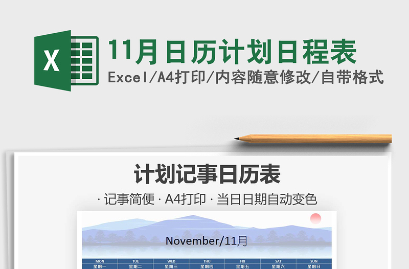 2021年11月日歷計(jì)劃日程表