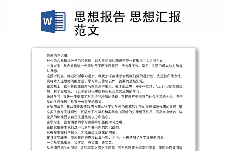 思想報(bào)告 思想?yún)R報(bào)范文