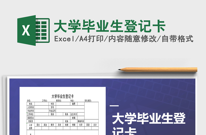 2022年大学毕业生登记卡免费下载