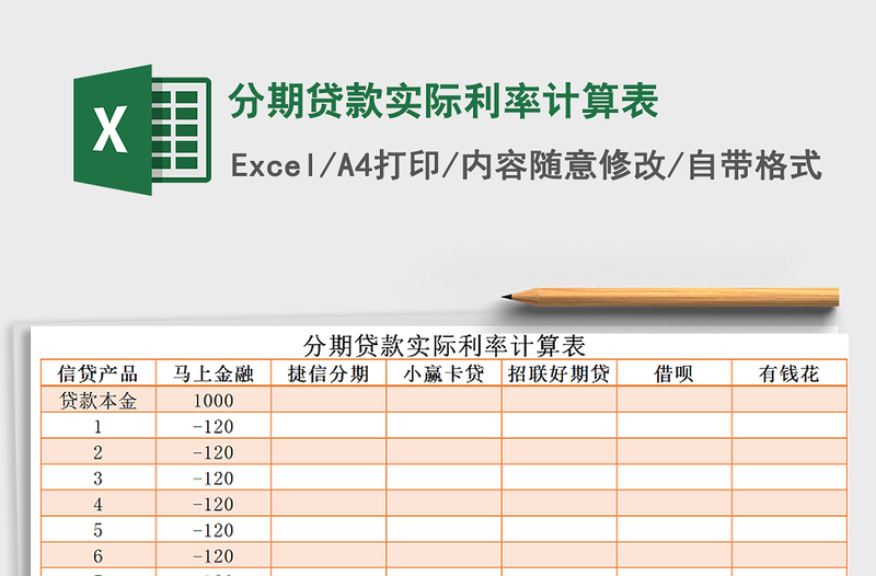 2021年分期贷款实际利率计算表