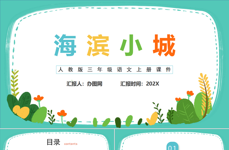 2022海濱小城PPT第19課小學(xué)三年級語文上冊部編人教版教學(xué)課件
