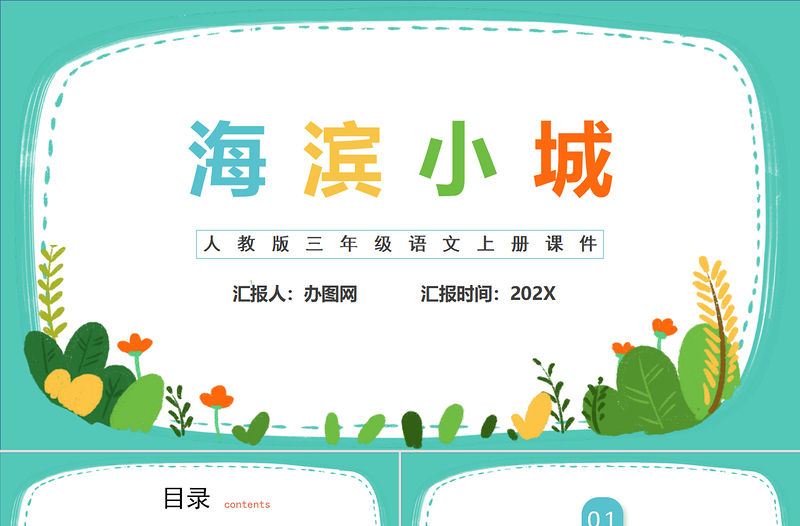 2022海濱小城PPT第19課小學三年級語文上冊部編人教版教學課件