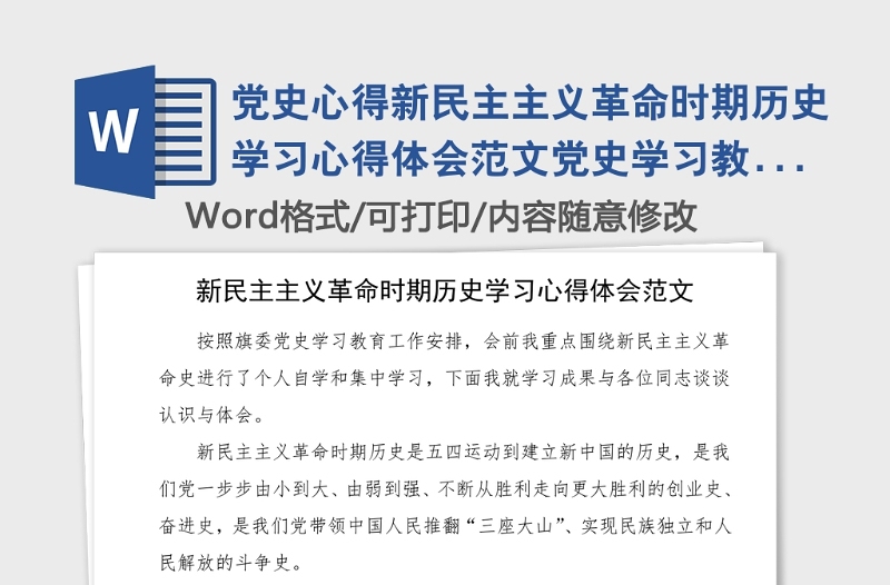黨史心得新民主主義革命時期歷史學(xué)習(xí)心得體會范文黨史學(xué)習(xí)教育研討發(fā)言材料