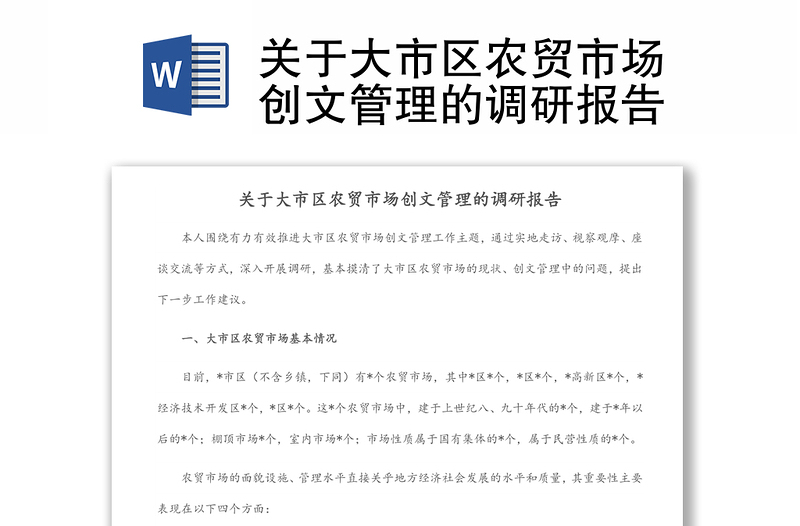 關(guān)于大市區(qū)農(nóng)貿(mào)市場(chǎng)創(chuàng)文管理的調(diào)研報(bào)告