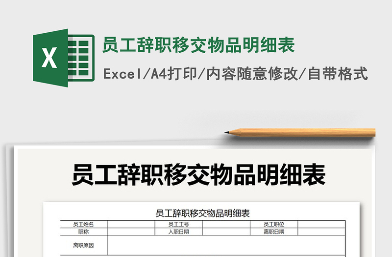 2021年员工辞职移交物品明细表