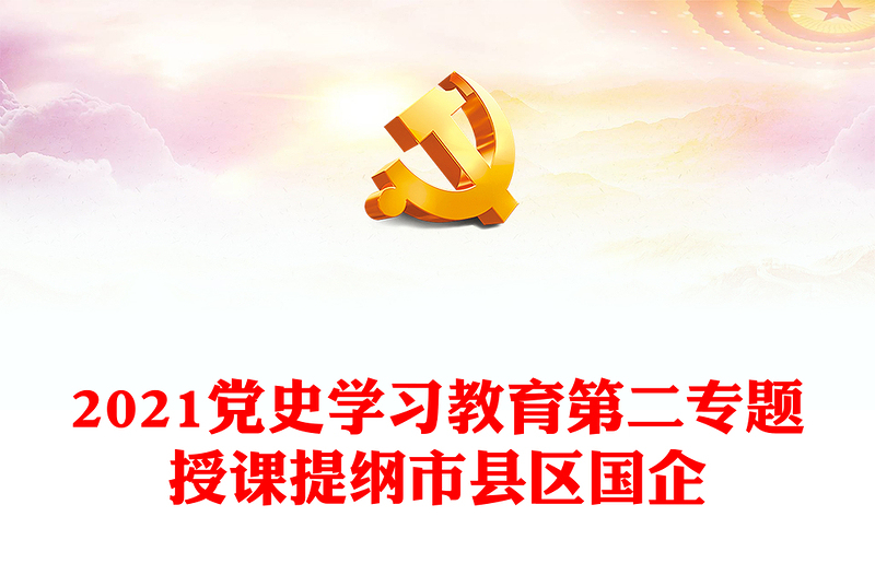 2021黨史學(xué)習(xí)教育第二專題授課提綱市縣區(qū)國企