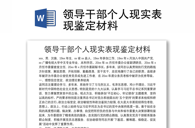 領(lǐng)導(dǎo)干部個(gè)人現(xiàn)實(shí)表現(xiàn)鑒定材料