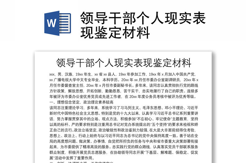 領導干部個人現實表現鑒定材料