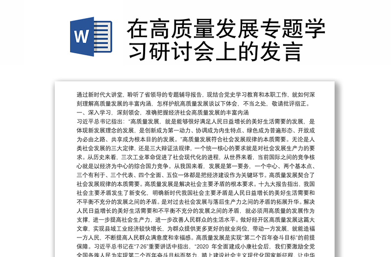 在高質(zhì)量發(fā)展專題學(xué)習(xí)研討會(huì)上的發(fā)言