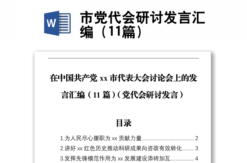 市党代会研讨发言汇编（11篇）