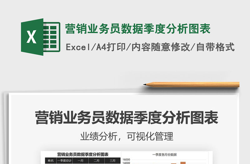 2021年營銷業務員數據季度分析圖表