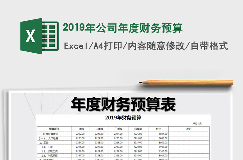 2022年2019年公司年度財務預算免費下載