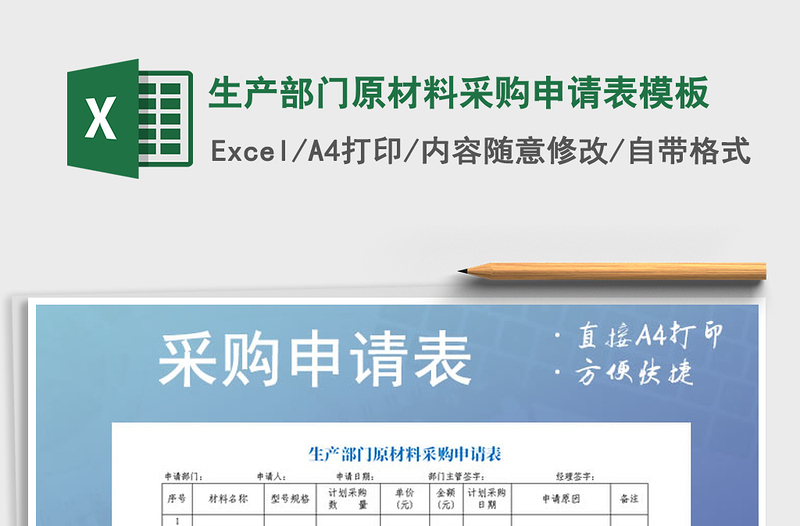 2021年生產(chǎn)部門原材料采購申請表模板