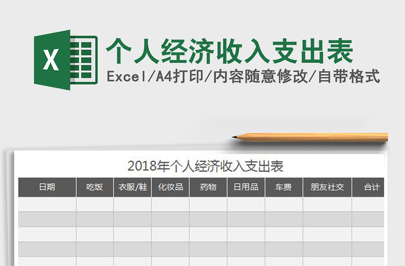 2021年个人经济收入支出表