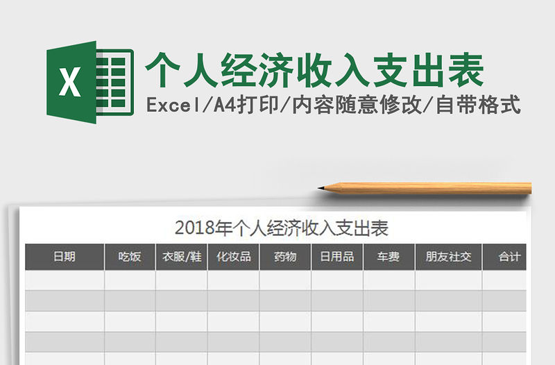 2021年個人經濟收入支出表